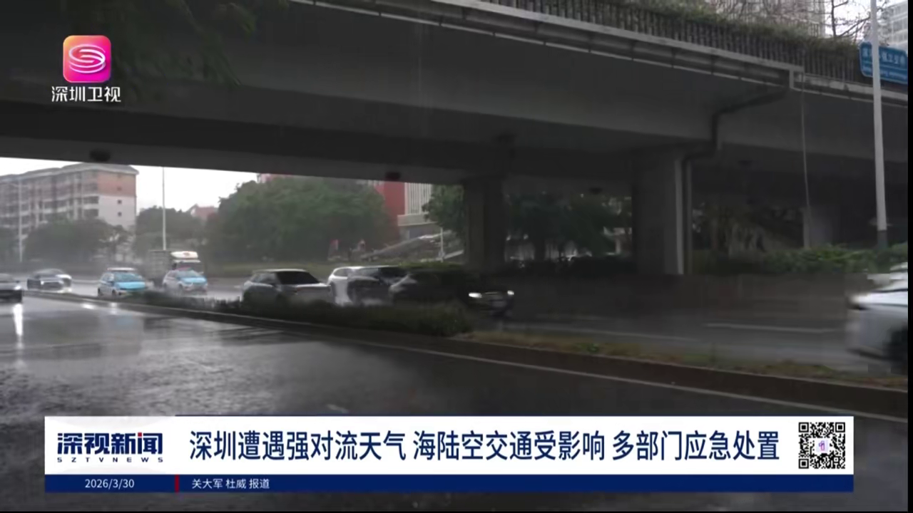深圳遭遇强对流天气 海陆空交通受影响 多部门应急处置