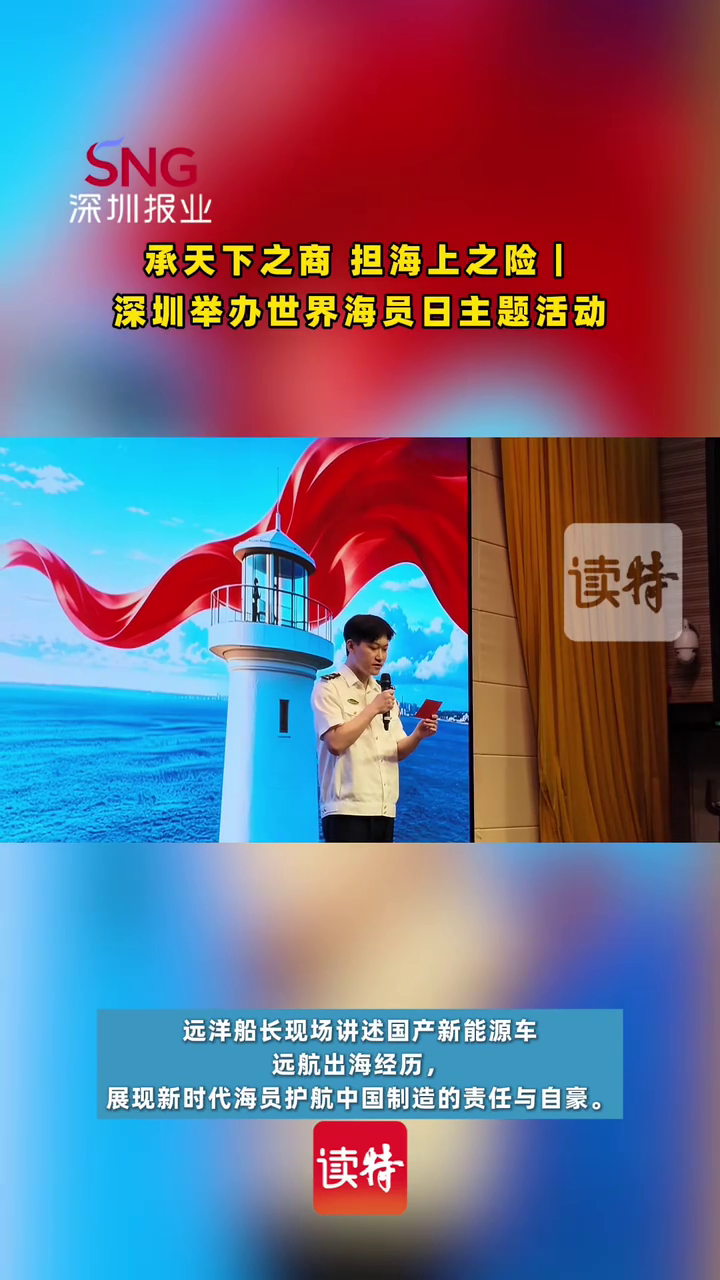 承天下之商 担海上之险｜深圳举办世界海员日主题活动
